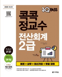 2026 원큐패스 콕콕 정교수 전산회계 2급